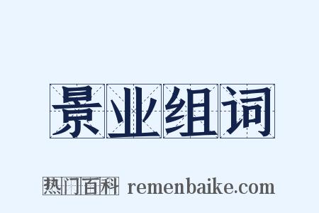 景业组词是什么意思的图片